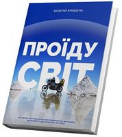 Проїду світ Авт: Валерій Кришень Вид-во: Білка