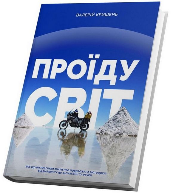 Проїду світ Авт: Валерій Кришень Вид-во: Білка - фото 1