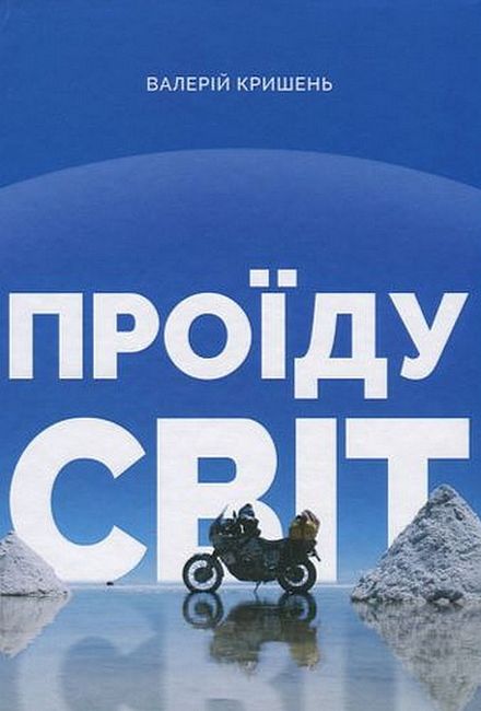 Проїду світ Авт: Валерій Кришень Вид-во: Білка - фото 2