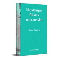 Мемуари білих ведмедів Авт: Йоко Тавада Вид-во: Видавництво