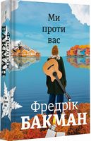Ми проти вас Авт: Фредрік Бакман Вид-во: #книголав Ми проти вас Авт: Фредрік Бакман Вид-во: #книголав