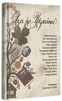 Ода до України Авт: Колектив авторів Вид-во: #книголав Ода до України Авт: Колектив авторів Вид-во: #книголав