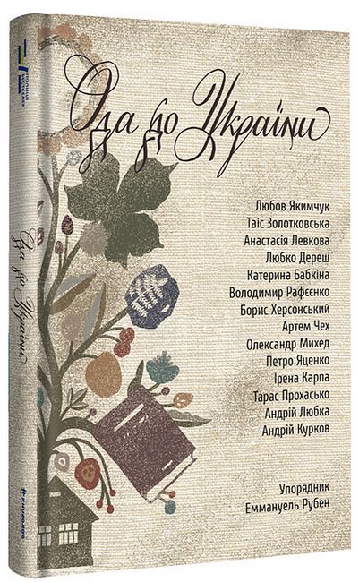 Ода до України Авт: Колектив авторів Вид-во: #книголав - фото 1