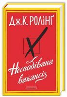 Несподівана вакансія Авт: Дж. К. Ролінг Вид-во: А-БА-БА-ГА-ЛА-МА-ГА Несподівана вакансія Авт: Дж. К. Ролінг Вид-во: А-БА-БА-ГА-ЛА-МА-ГА