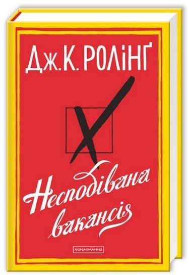 Несподівана вакансія Авт: Дж. К. Ролінг Вид-во: А-БА-БА-ГА-ЛА-МА-ГА - фото 1