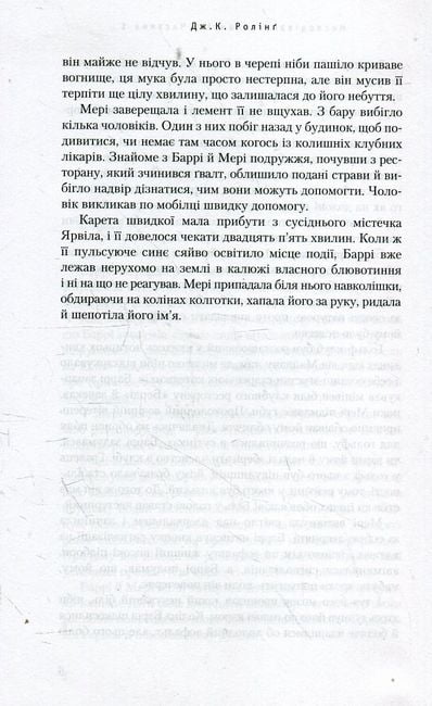 Несподівана вакансія Авт: Дж. К. Ролінг Вид-во: А-БА-БА-ГА-ЛА-МА-ГА - фото 5