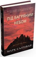 Під багряним небом Авт: Марк Салліван Вид-во: КМ-БУКС