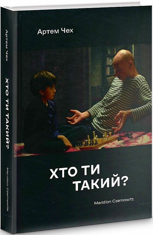 Хто ти такий? Авт: Артем Чех Вид-во: Meridian Czernowitz