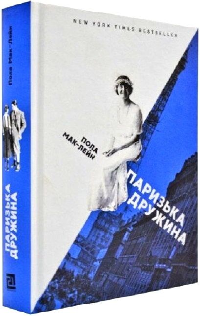 Паризька дружина Авт: Пола Мак-Лейн Вид-во: Видавництво 21