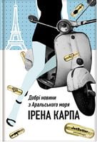 Добрі новини з Аральського Моря Авт: Ірена Карпа Вид-во: #книголав Добрі новини з Аральського Моря Авт: Ірена Карпа Вид-во: #книголав