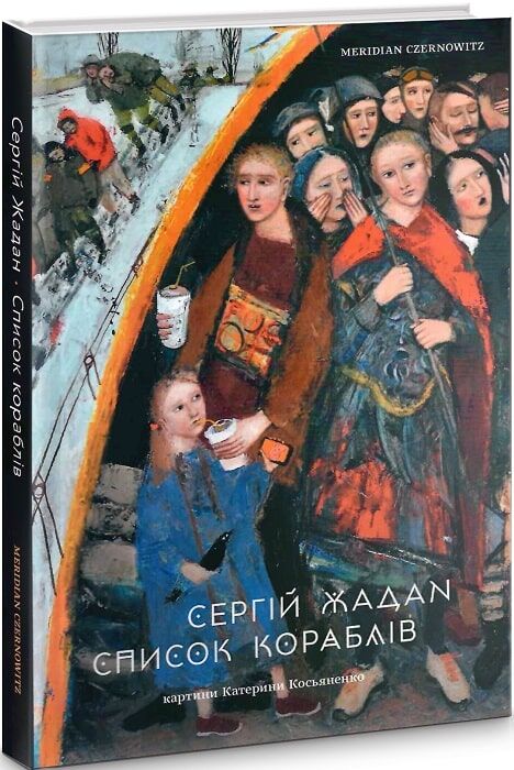 Список кораблів Авт: Сергій Жадан Вид-во: Meridian Czernowitz Список кораблів Авт: Сергій Жадан Вид-во: Meridian Czernowitz