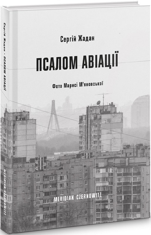 Псалом авіації Авт: Сергій Жадан Вид-во: Meridian Czernowitz Псалом авіації Авт: Сергій Жадан Вид-во: Meridian Czernowitz