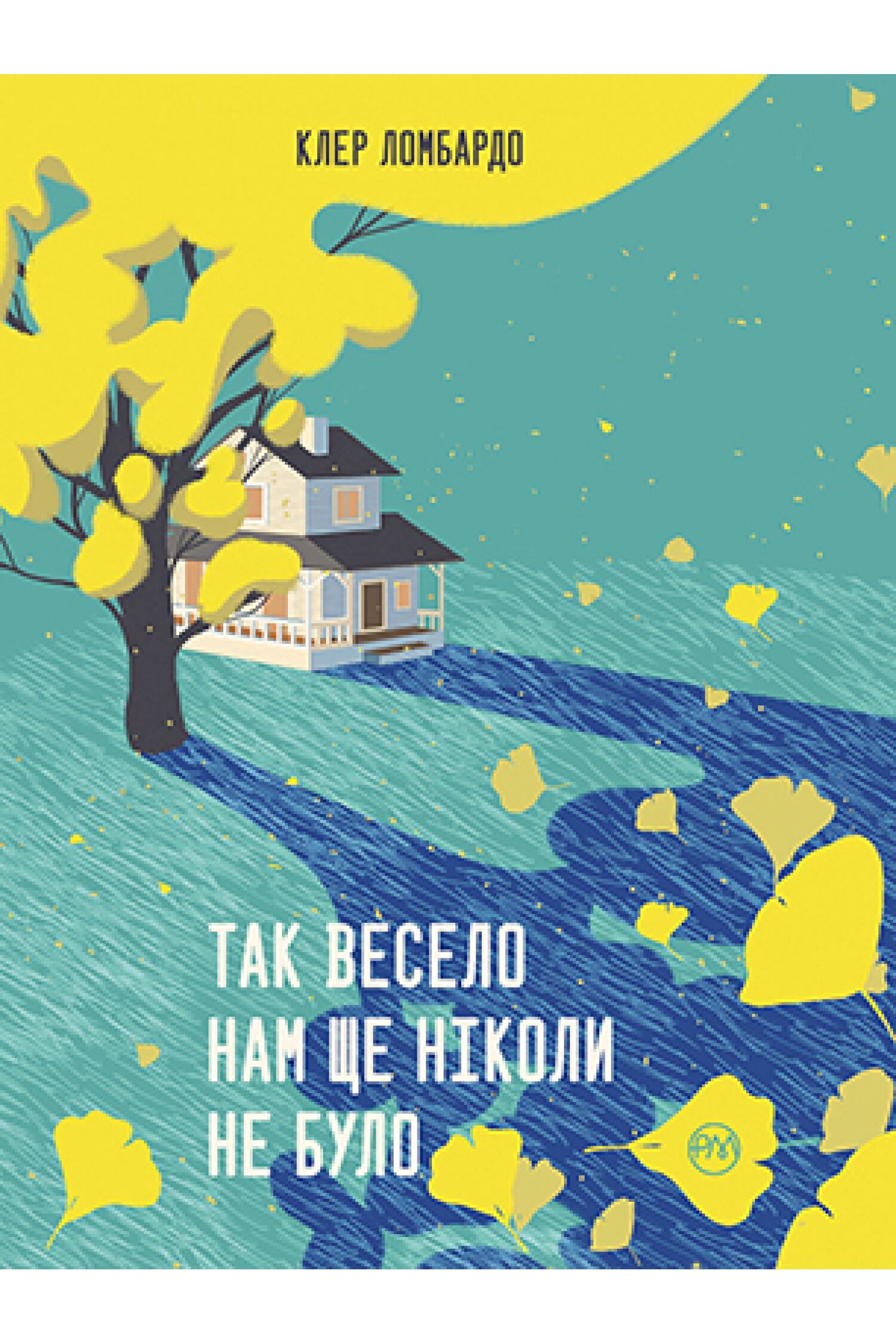 Так весело нам ще ніколи не було Авт: Клер Ломбардо Вид-во: РМ