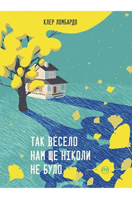 Так весело нам ще ніколи не було Авт: Клер Ломбардо Вид-во: РМ - фото 1