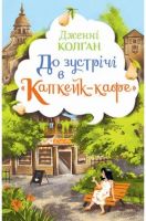 До зустрічі в «Капкейк-кафе» Авт: Дженнi Колґан Вид-во: РМ