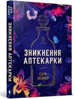 Зникнення аптекарки Авт: Сара Пеннер Вид-во: ARTBOOKS