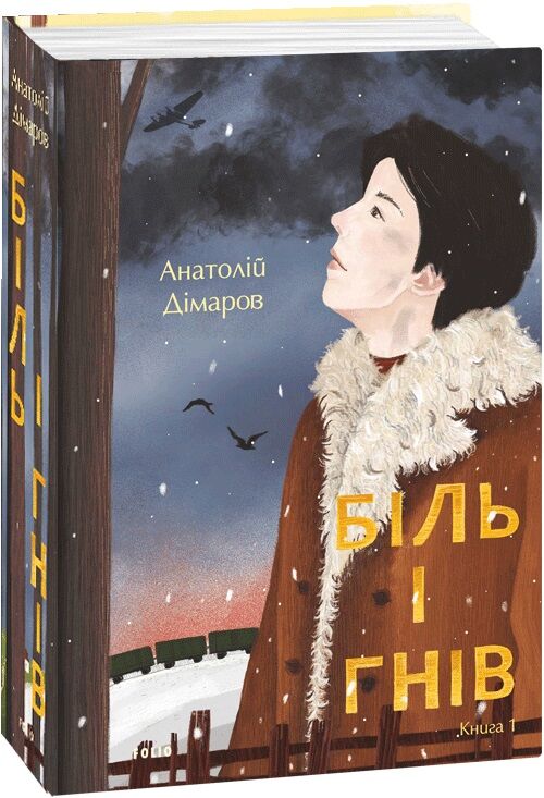 Біль і гнів Книга 1 Авт: Анатолій Дімаров Вид-во: Фоліо