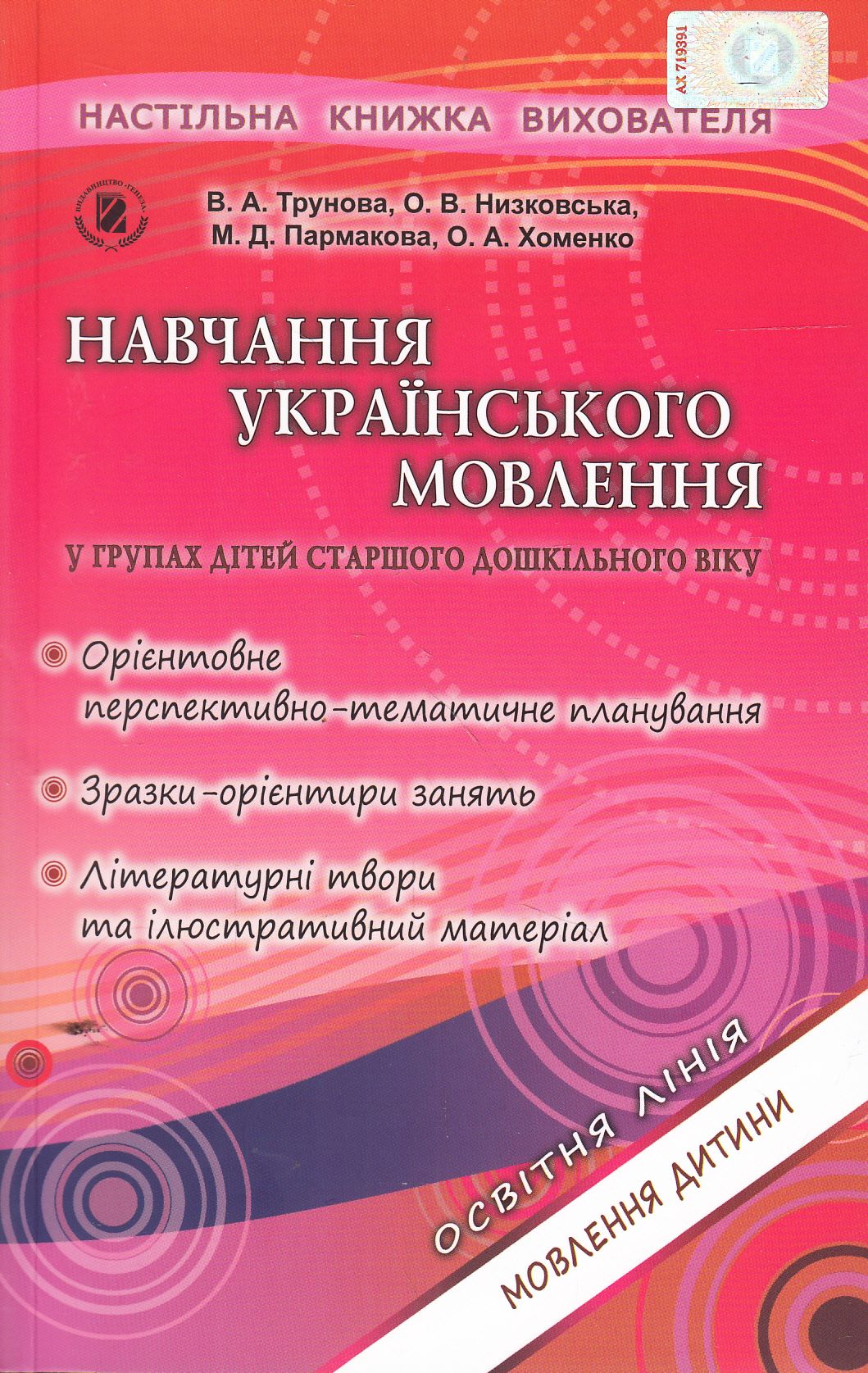 Методика - Навчання українського мовлення у групах дітей старшого дошкільного віку (+ 27 аркушів формату А4) Трунова В.А. Генеза. - Методика для вихователя