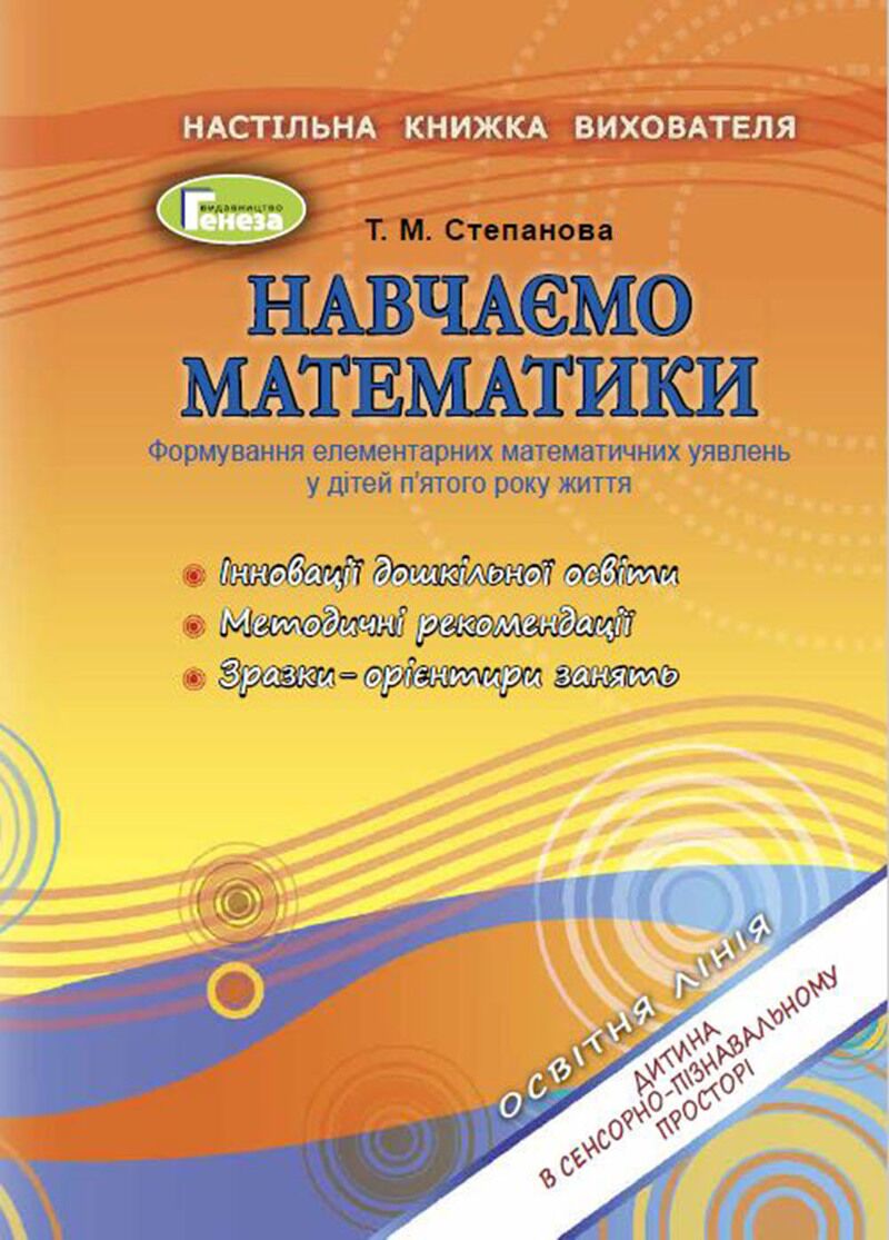 Методика - Навчаємо математики. Формування елементарних математичних уявлень у дітей п’ятого року життя. Степанова Т. М. Генеза. - Методика для вихователя
