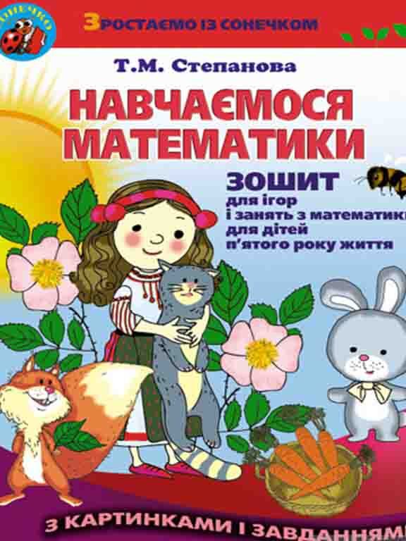 Робочий зошит - Навчаємося математики. Зошит для ігор і занять з математики для дітей п’ятого року життя. Степанова Т. М. Генеза. Робочий зошит - Навчаємося математики. Зошит для ігор і занять з математики для дітей п’ятого року життя. Степанова Т. М. Генеза. - Математика та логіка