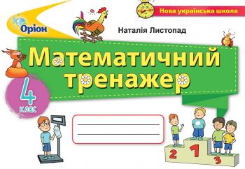Математичний тренажер Математика 4 клас НУШ Авт: Листопад Н. П. Вид-во: Оріон Математичний тренажер Математика 4 клас НУШ Авт: Листопад Н. П. Вид-во: Оріон
