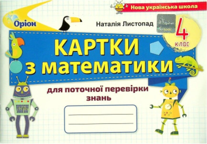 Картки для поточної перевірки знань Математика 4 клас НУШ Авт: Листопад Н. П. Вид-во: Оріон