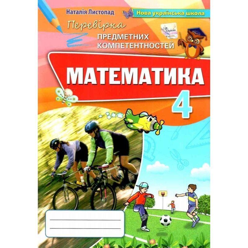 Перевірка предметних компетентностей Математика 4 клас НУШ Авт: Листопад Н. П. Вид-во: Оріон Перевірка предметних компетентностей Математика 4 клас НУШ Авт: Листопад Н. П. Вид-во: Оріон - Зошити та посібники 4 клас НУШ