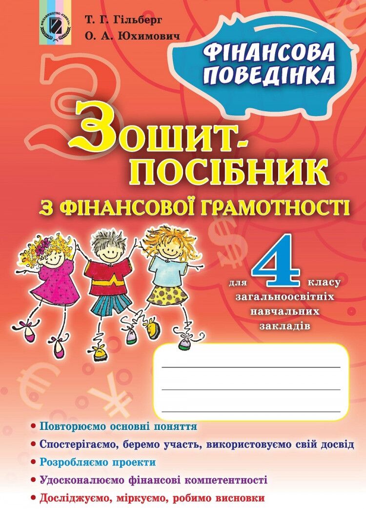 Зошит-посібник з фінансової грамотності 4 клас - Фінансова поведінка. Гільберг Т. Г. Генеза. Зошит-посібник з фінансової грамотності 4 клас - Фінансова поведінка. Гільберг Т. Г. Генеза. - Інші предмети
