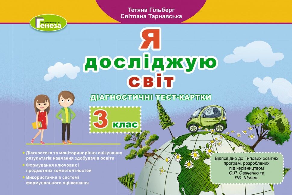 Діагностичні тест-картки Я досліджую світ 3 клас НУШ Авт: Гільберг Т. Тарнавська С. Вид-во:Генеза Діагностичні тест-картки Я досліджую світ 3 клас НУШ Авт: Гільберг Т. Тарнавська С. Вид-во:Генеза - 3 клас НУШ