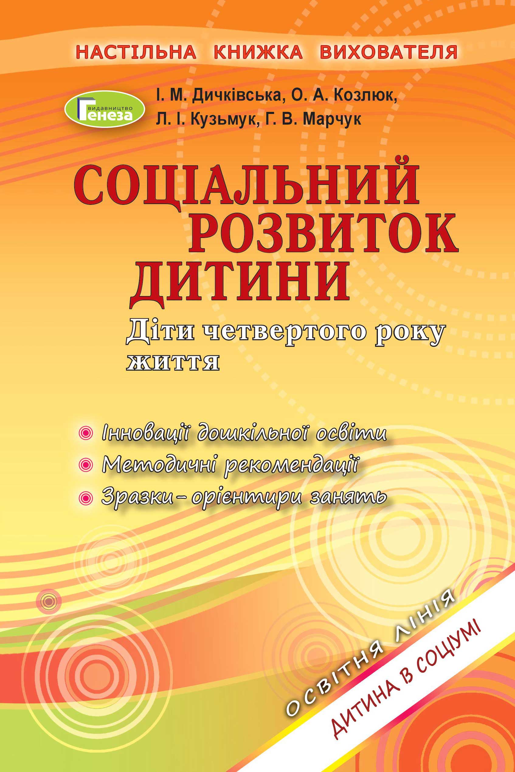 Книжка вихователя - Соціальний розвиток дитини (4р.жит.) Дичківська І.М. Генеза. - Методика для вихователя