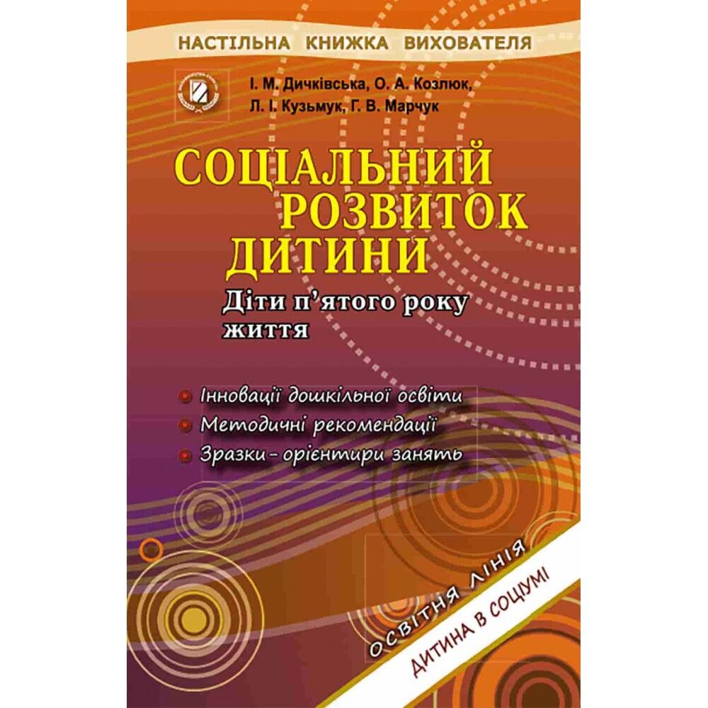Книжка вихователя - Соціальний розвиток дитини (5р.жит.) Дичківська І.М. Генеза. - Методика для вихователя