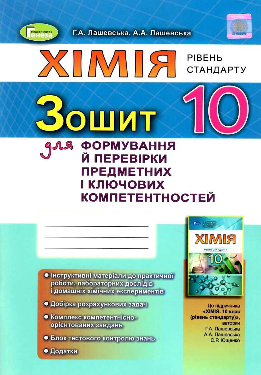 Робочий зошит - Хімія, 10 кл. ФПК та ППК Лашевська Г. А. Генеза. - Зошити Хімія 10 клас