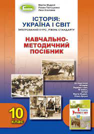 Навчально-методичний посібник - Історія: Україна і світ (інт.курс), 10кл. Мудрий М.М. Генеза. Навчально-методичний посібник - Історія: Україна і світ (інт.курс), 10кл. Мудрий М.М. Генеза. - Зошити Історія Правознавство 10 клас