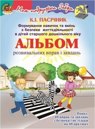 Картки розвиваючі - Формування навичок та вмінь з БЖД для дітей старшого.дошк.віку. Пасічник К. Генеза. - Дидактичні картки для дошкільнят та Наочність