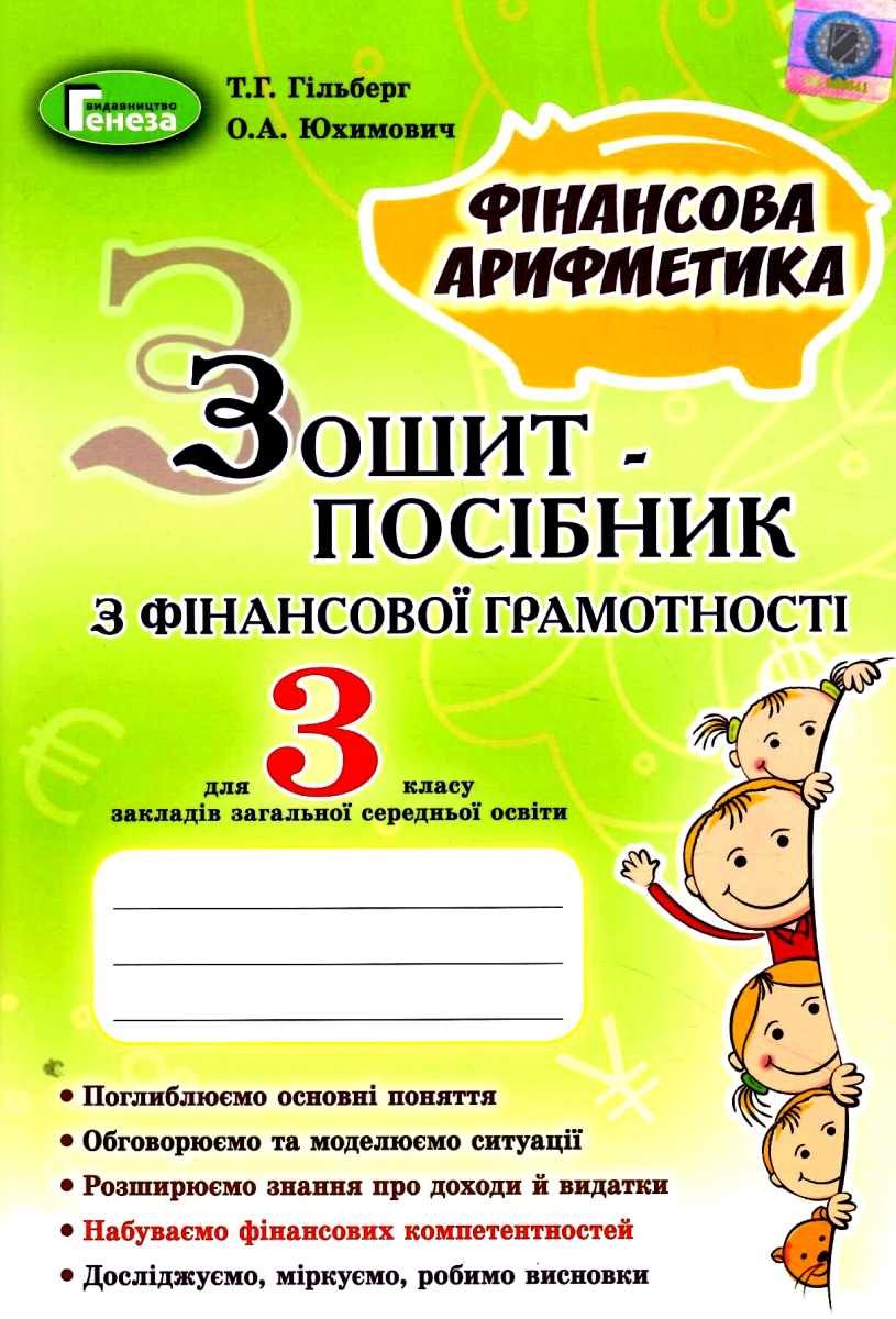 Зошит-посібник - Фінансова грамотність «Фінансова арифметика» 3 кл. Гільберг Т. Г. Генеза. Зошит-посібник - Фінансова грамотність «Фінансова арифметика» 3 кл. Гільберг Т. Г. Генеза. - 3 клас НУШ
