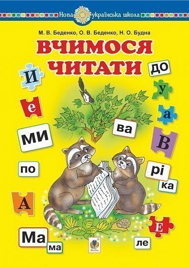 Навчальний посібник - Вчимося читати НУШ Беденко М.В. Богдан.