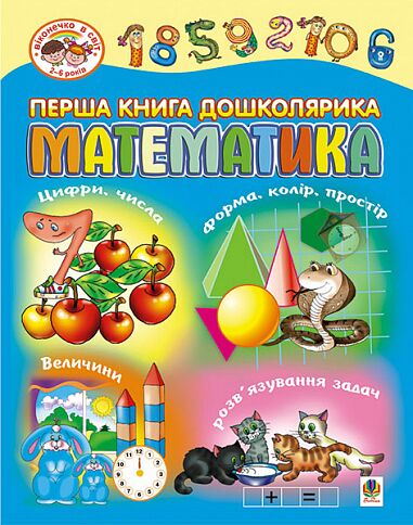 Перша книга дошколярика - Математика. Будна Т.Б. Богдан. Перша книга дошколярика - Математика. Будна Т.Б. Богдан. - Математика та логіка