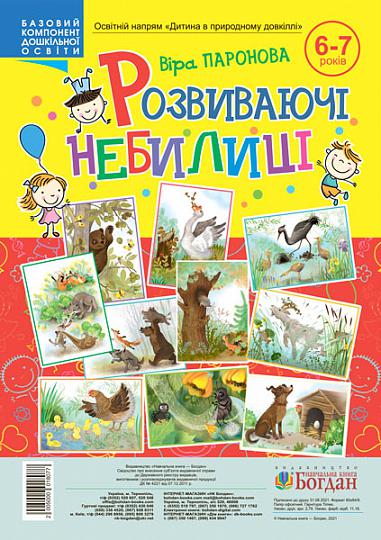 Навчальний ілюстрований посібник Розвиваючі небилиці для дітей 6-7 років Паронова В. І. Богдан - фото 1