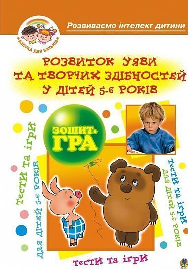 Зошит-гра - Розвиток уяви та творчих здібностей у дітей 5-6 р. Барташніков О.О. Богдан. - Розвиток Творчих здібностерй