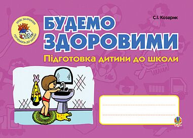 Посібник - Будемо здоровими. Підготовка дитини до школи. Козарик С.І. Богдан.