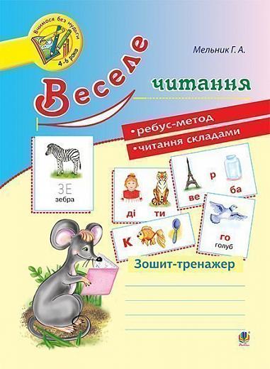 Зошит-тренажер Веселе читання. Мельник Г. А. Богдан. Зошит-тренажер Веселе читання. Мельник Г. А. Богдан. - Інші предмети