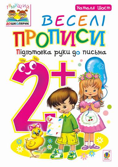 Веселі прописи. Підготовка руки до письма. 2+ Шост Н.Б. Богдан. Веселі прописи. Підготовка руки до письма. 2+ Шост Н.Б. Богдан. - Письмо