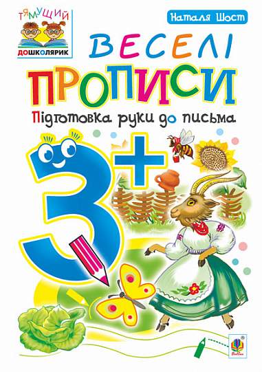 Веселі прописи - Підготовка руки до письма 3+ Шост Н.Б. Богдан. Веселі прописи - Підготовка руки до письма 3+ Шост Н.Б. Богдан. - Письмо