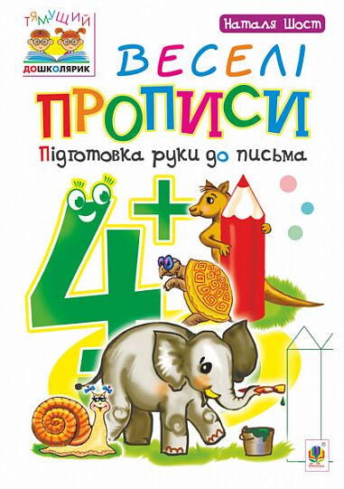 Веселі прописи - Підготовка руки до письма 4+ Шост Н.Б. Богдан. Веселі прописи - Підготовка руки до письма 4+ Шост Н.Б. Богдан. - Письмо