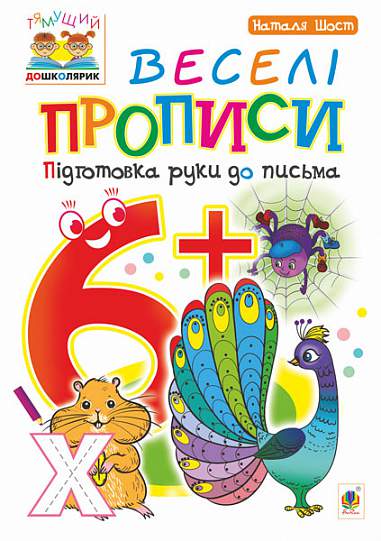 Веселі прописи - Підготовка руки до письма 6+ Шост Н.Б. Богдан. Веселі прописи - Підготовка руки до письма 6+ Шост Н.Б. Богдан. - Письмо