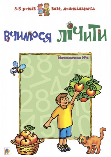 Посібник Вчимося лічити. Математика №2 Вам, дошкільнята 3-5 років Романенко Л. С. Богдан - Математика та логіка