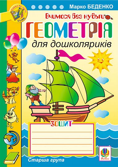 Зошит - Геометрія для дошколяриків. Старша група. Беденко М.В. Богдан. Зошит - Геометрія для дошколяриків. Старша група. Беденко М.В. Богдан.