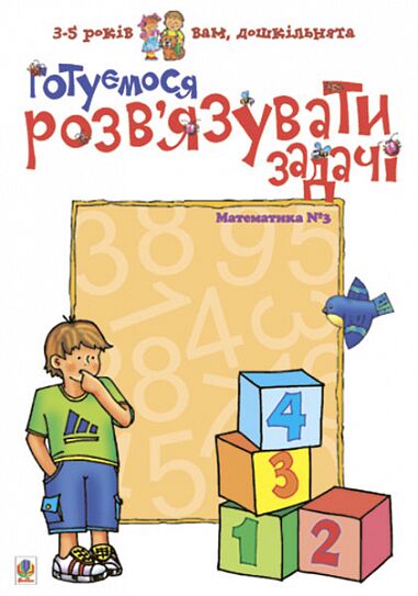 Посібник - Готуємося розв’язувати задачі. Математика №3. 3-5 років. Романенко Л.С. Богдан. Посібник - Готуємося розв’язувати задачі. Математика №3. 3-5 років. Романенко Л.С. Богдан. - Математика та логіка