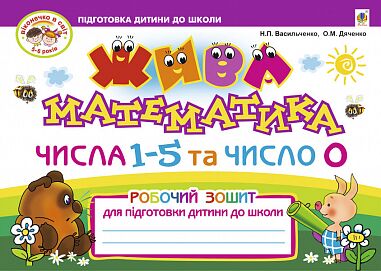 Робочий зошит для підготовки дитини до школи - Жива математика. Числа 1-5 та число 0.Вид.2-ге. Васильченко Н.П. Богдан. Робочий зошит для підготовки дитини до школи - Жива математика. Числа 1-5 та число 0.Вид.2-ге. Васильченко Н.П. Богдан. - Математика та логіка