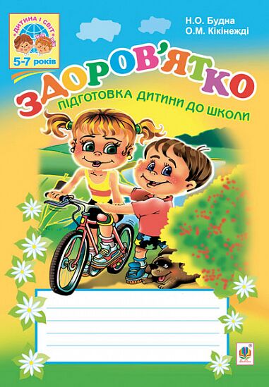 Посібник - Здоров’ятко. Підготовка дитини до школи. 5-7 років. Будна Н.О. Богдан. - фото 1